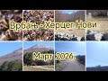 Врбањ Херцег Нови март 2026