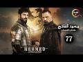حصرياااا الحلقة 77 من مسلسل السلطان محمد الفاتح مدبلج  
