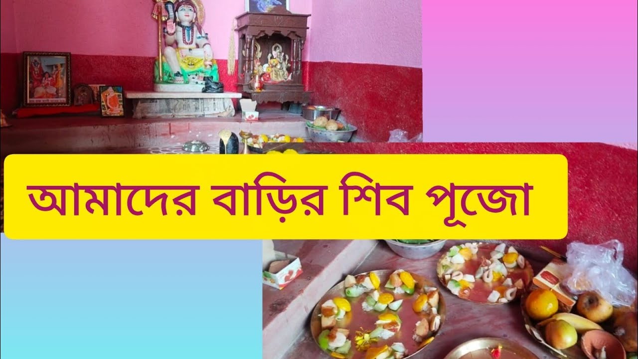 আমাদের বাড়ির শিব পুজো। Amader barir sib pujo. #pujo #mondir #youtubevideo 