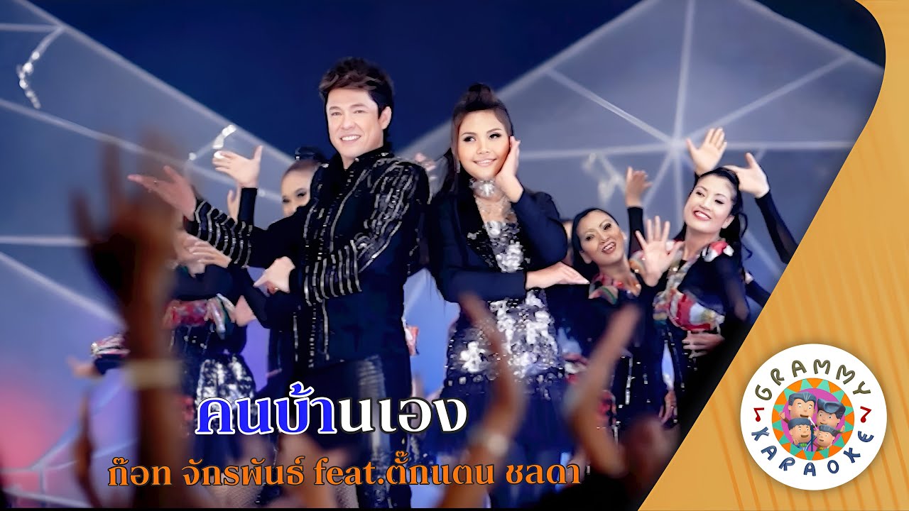 คาราโอเกะ คนบ้านเอง (Kon-Ban-Aeng) - ก๊อท จักรพันธ์ feat ตั๊กแตน ชลดา [ Original Karaoke ]