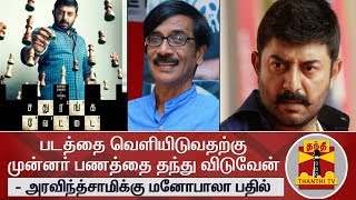 சதுரங்கவேட்டை- 2 படம் சம்பள பாக்கி : அரவிந்த்சாமிக்கு மனோபாலா பதில் | Sathuranga Vettai 2