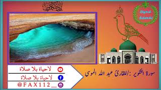 سورة التكوير _للقارئ عبدالله الموسى