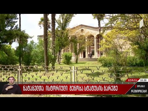 ნატანელთა ისტორიული შენობა სტატუსის გარეშე