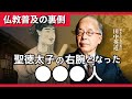 聖徳太子の右腕となった○○○人！？東北大学名誉教授 田中英道が解説〜仏教普及の裏側