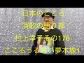 仙台ミュージカルアカデミー 地主幹夫 日本のこころ 演歌の語り部村上幸子その176    「こころうるおい夢本線」収録1