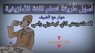 اسهل طريقة لتعلم اللغة الأمازيغية - learn Tamazight - حوار تعليمي screenshot 1