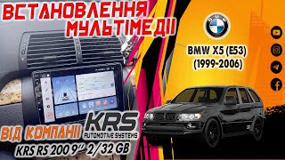 Установка Android KRS RS 200 9" 2/32 GB в BMW X5 (E53) (1999-2006)