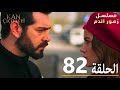 الحلقة 82 مسلسل زهور الدم مدبلج بالعربية Kan Çiçekleri 