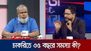 ৩৫ বছরে সরকারি চাকরি; যা বললেন পিএসসির সাবেক সদস্য | 24 Ghonta | Jamuna TV