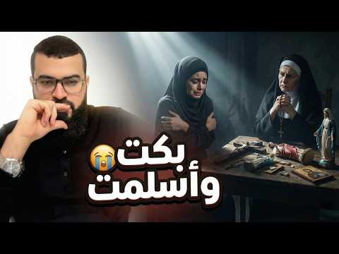 يا أمي.. لماذا جعلتني أخاف من الإسلام؟! 😭 فتاة نصرانية تبكي بعد 3 أيام من الصمت وتُعلن الشهادة 🤲