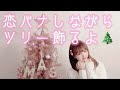恋バナしながらツリー飾るよ🎄💫