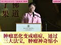 肿瘤恶化变成癌症,通过三大法宝,肿瘤神奇缩小
