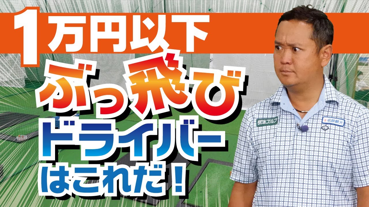 1万円以下で買える”ぶっ飛び”ドライバーはこれだ！つかまり、スピン量 