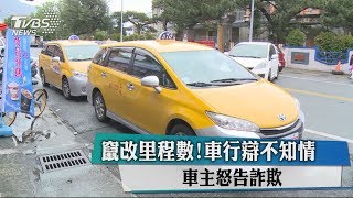 竄改里程數！車行辯不知情　車主怒告詐欺
