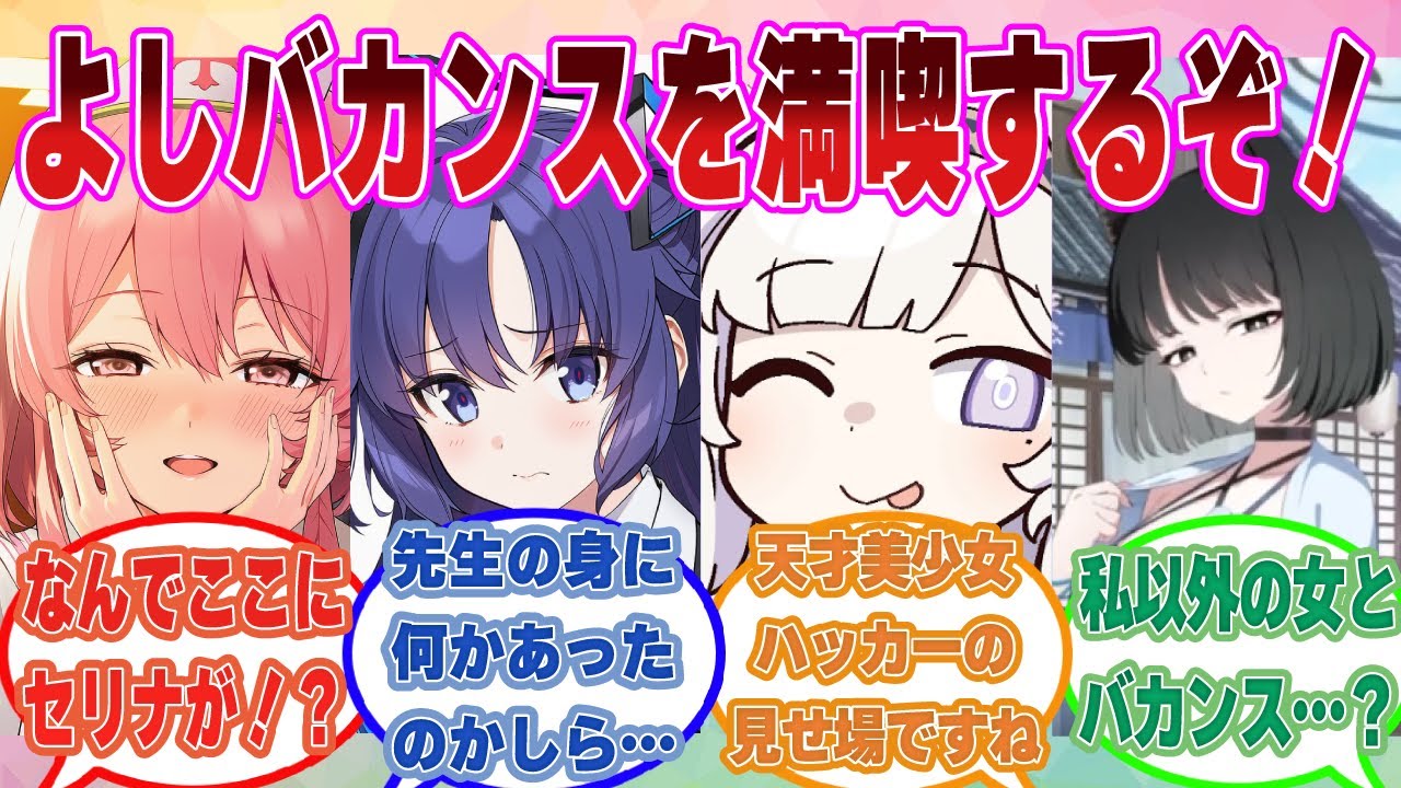 【SS】先生が失踪したと思い込んで必死に捜索するブルアカ生徒を他所に、こっそりバカンスを満喫するクソボケ先生＆セリナに対する反応集【ブルアカ/まとめ/反応集】