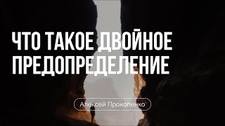 картинка: Что такое двойное предопределение | Алексей Прокопенко