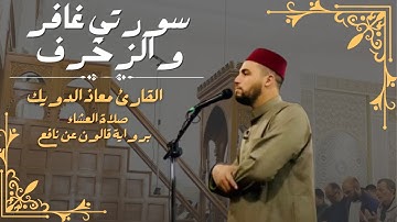 صلاة العشاء للشيخ معاذ الدويك | برواية قالون عن نافع