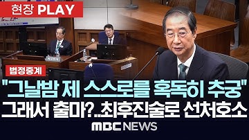[법정중계] 징역15년 구형 뒤 한덕수 최후진술 "그날밤 제 스스로를 혹독히 추궁".. 그래서 대선 출마? - [현장PLAY] 2025년11월26일