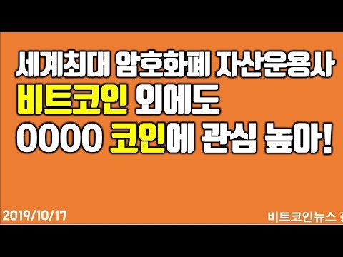 <strong>세계최대</strong> 암호화폐 자산운용사, 비트코인외에도 OOO코인 관심 높아!  #비트코인 #이더리움 #리플