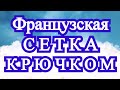 Французская сетка крючком - Схема + подробный Мастер-класс