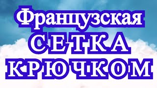 картинка: Французская сетка крючком - Схема + подробный Мастер-класс