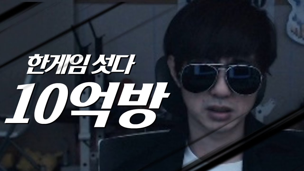 [케인] 이제는 10억 방이다 [한게임섯다&맞고] #한게임섯다 #점령전 #동호회