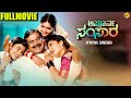 Apoorva Samsara Kannada Full Movie 🎬