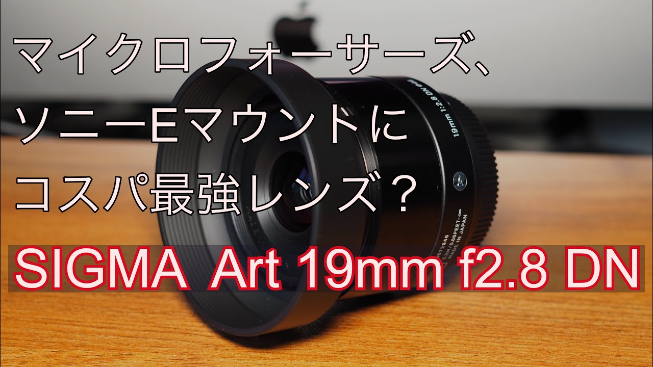 【SIGMA Art 19mm f2 8 DN】マイクロフォーサーズ、ソニーEマウント用のコスパ最強レンズレビュー