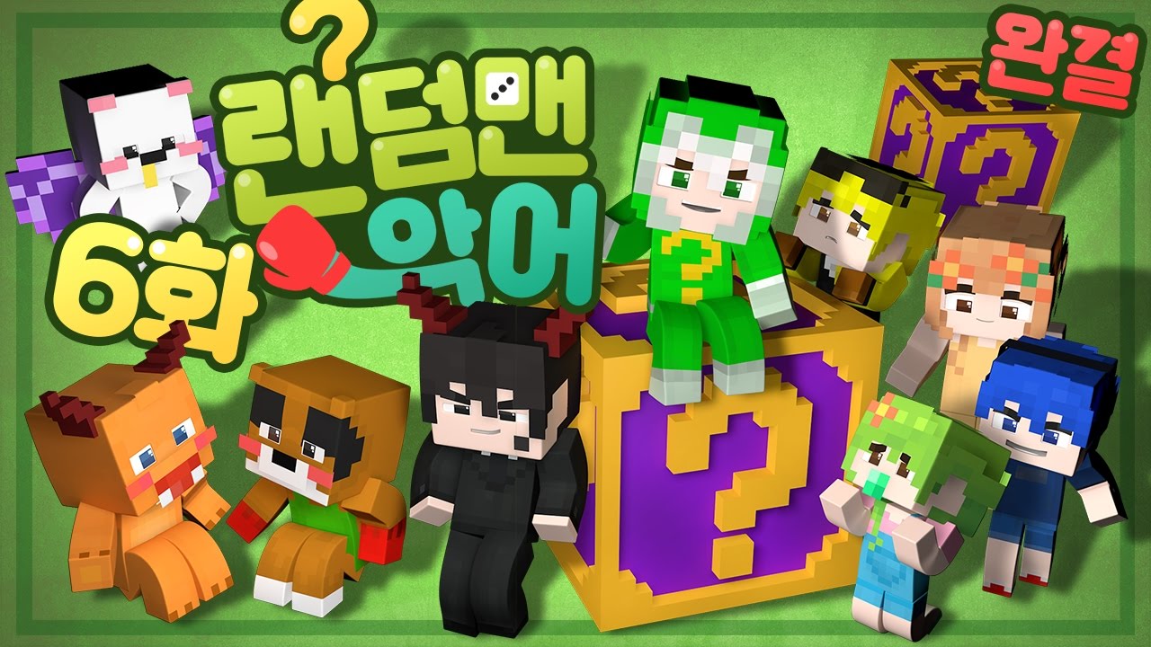 랜덤맨 최대의 위기 상황! 악당 소탕 작전은 성공할 수 있을까요?! 랜덤맨 악어 6화 (완결) | 악어 마인크래프트 Random Man