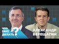 Что (же) делать с судебной системой? Александр Верещагин