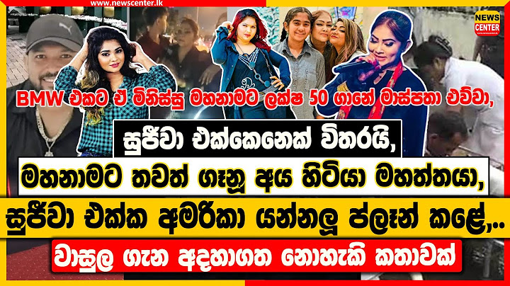 සුජීවා එක්කෙනෙක් විතරයි, මහනාමට තවත් ගෑනූ අය හිටියා මහත්තයා,  | සුජීවා එක්ක අමරිකා යන්නලූ ප්ලෑන් කළේ