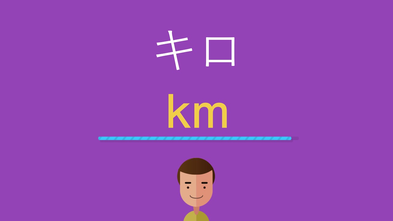 キロは英語で何と言う Youtube
