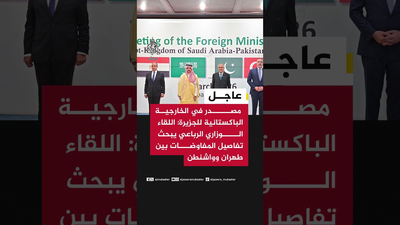 مراسل الجزيرة: بدء لقاء وزراء خارجية باكستان والسعودية ومصر وتركيا في إسلام آباد لبحث وقف التصعيد
