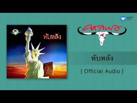 คาราบาว - ทับหลัง [Official Audio]