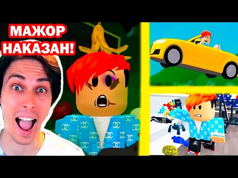 Видео: ОЧЕНЬ НАГЛЫЙ МАЖОР НАКАЗАН В РОБЛОКС! - БОГАТЫЕ ТОЖЕ ПЛАЧУТ - Roblox Реакция