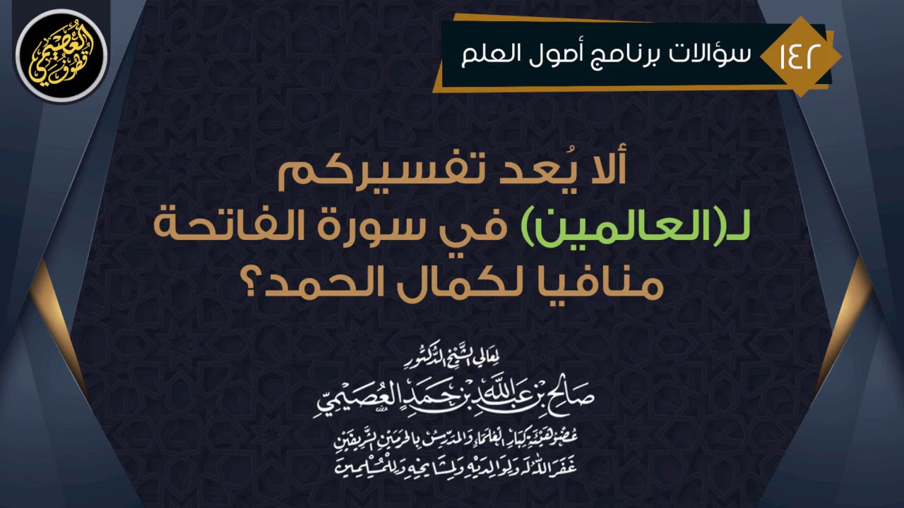 ألا يعد تفسيركم لـ(العالمين) في سورة الفاتحة منافيا لكمال الحمد؟ | الشيخ صالح العصيمي