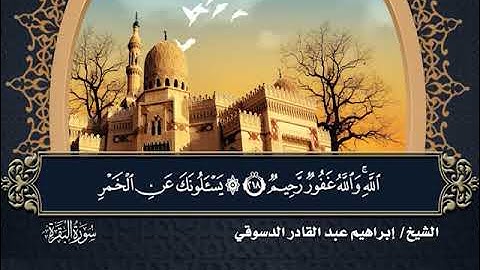 10- المصحف المرتل سورة البقرة الآية 206 إلى الآية 224 بصوت القارئ الشيخ إبراهيم عبدالقادر الدسوقي