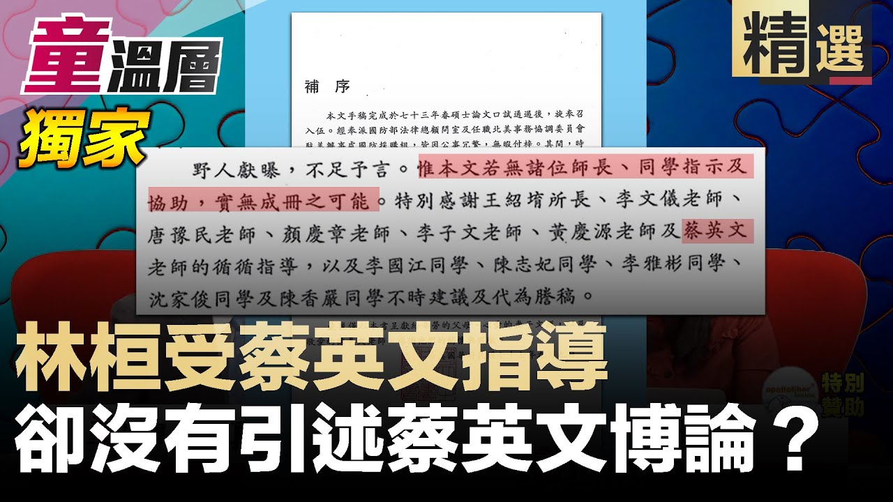 林桓受蔡指導 卻沒引用蔡英文論文 童溫層 精選版 2019 10 18 Youtube