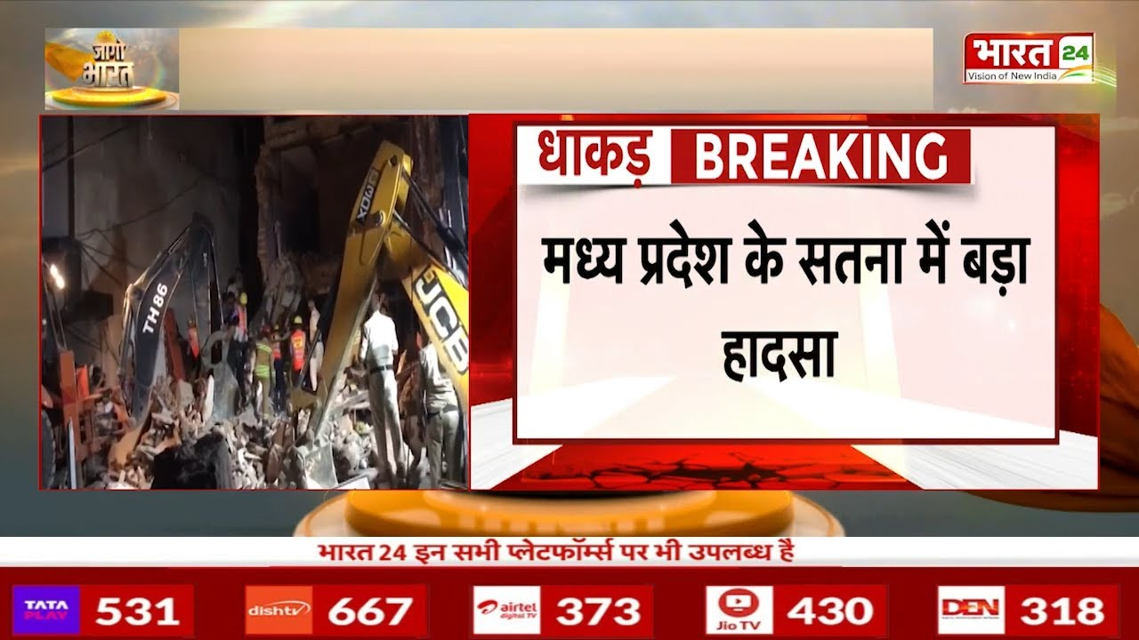 Breaking News: Madhya Pradesh के Satna में बड़ा हादसा, तीन मंजिला इमारत गिरी | Latest News