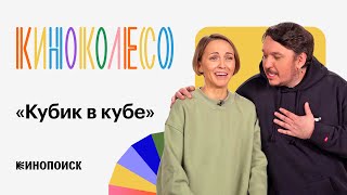 «Кубик в кубе» восхищается Финчером и рекомендует «Страну ОЗ» для первого свидания | КИНОКОЛЕСО