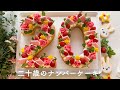 【二十歳のナンバーケーキ】娘の二十歳のお誕生日にナンバーケーキを作りました