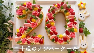 【二十歳のナンバーケーキ】娘の二十歳のお誕生日にナンバーケーキを作りました