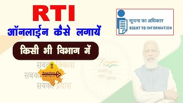 RTI Online Kaise Lagaye | आर टी आई ऑनलाइन कैसे लगाये | सूचना का अधिकार | किसी भी विभाग में |