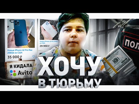 ⚠️ ХОЧУ В ТЮРЬМУ: ИСПОВЕДЬ МАЛОЛЕТНЕГО КИДАЛЫ АВИТО, OLX, ЮЛА И KUFAR.BY