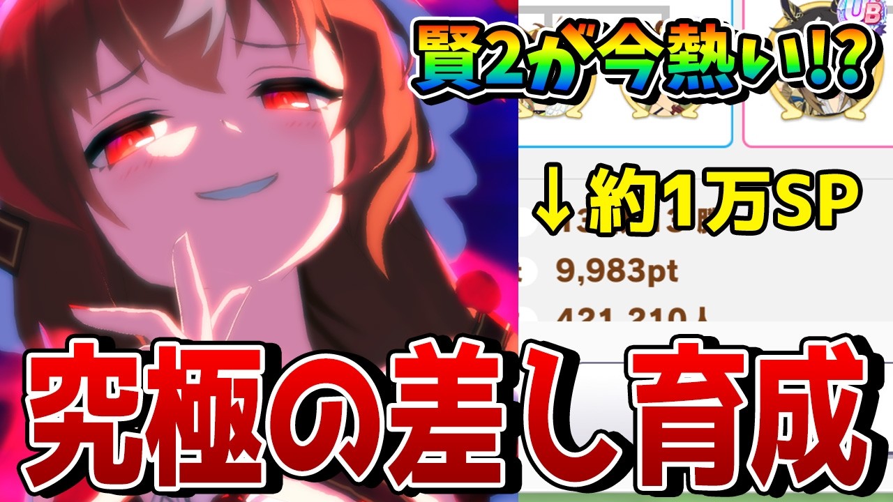 【ウマ娘】賢2編成で10000スキルPt!? 8月LoHの差し育成論を解説！ サポカ編成のほか、必要な終盤加速やその他継承固有、重要スキルがこれ1つで分かる！【リーグオブヒーローズ】