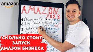 Бизнес на Амазон 2023. С Чего Начать? Пошаговый план запуска