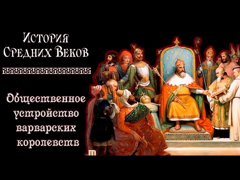 Общественное устройство варварских королевств (рус.) История средних веков.