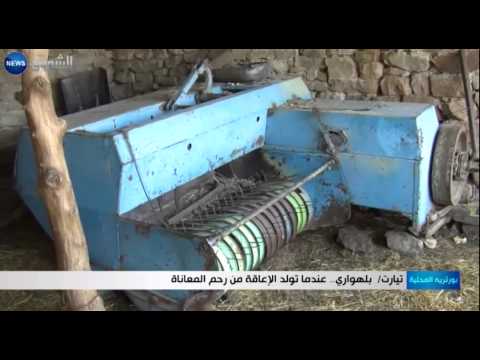 تيارت بلهواري عندما تولد الاعاقة من رحم المعاناة