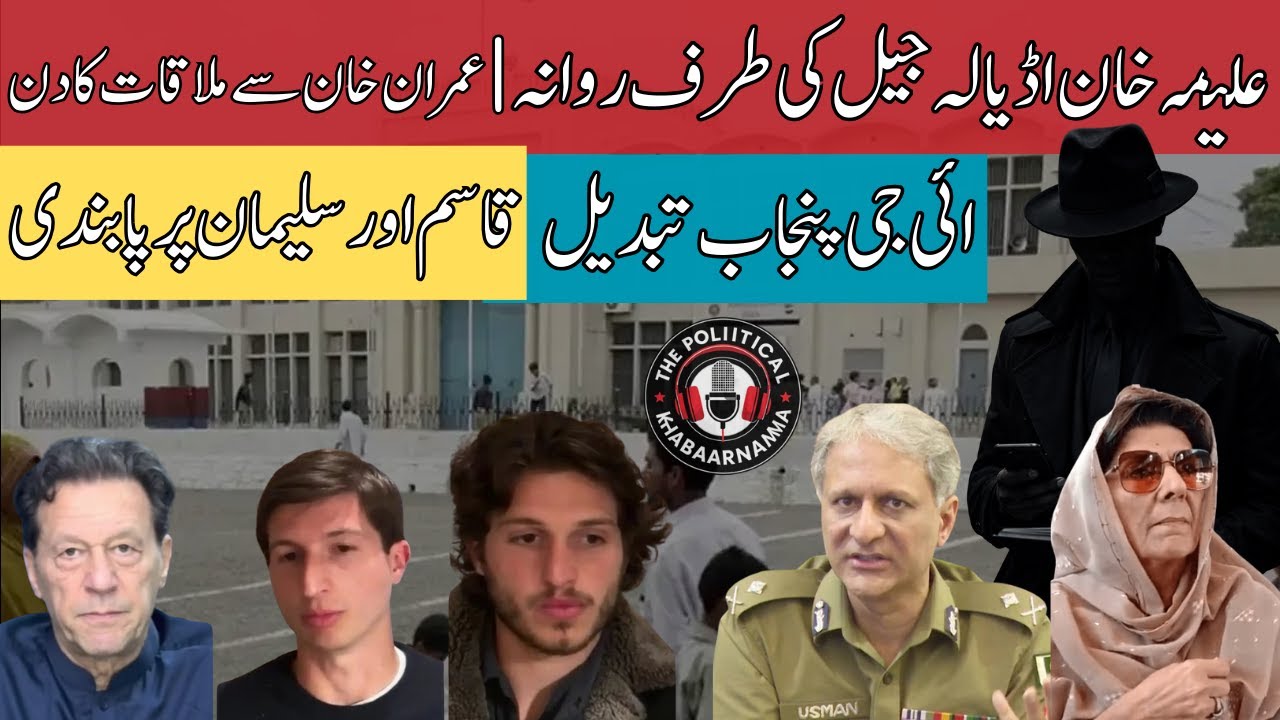 Aleema Khan Going towards Adiala | Imran Khan's Children's Visa Rejected | IG Punjab Changed