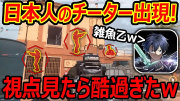 【CoD:MW2】日本人のイキりチーターがランクマに出現『チーター視点見たら酷過ぎて爆笑待ったなしww』【実況者ジャンヌ】